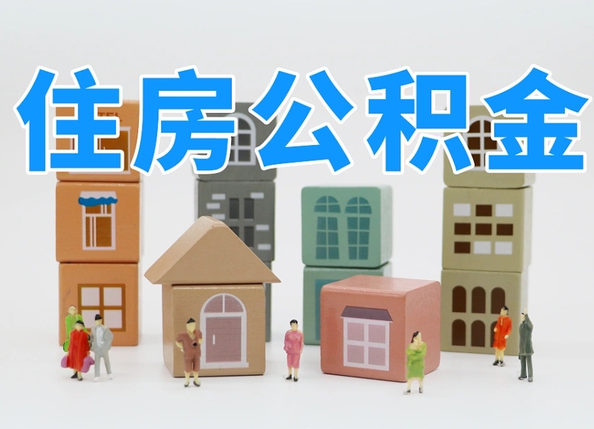 已经有房了想取公积金-北海公积金代办平台